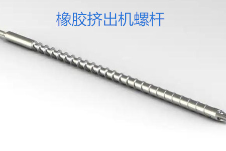 橡膠擠出機螺桿的使用、保養(yǎng)和保存